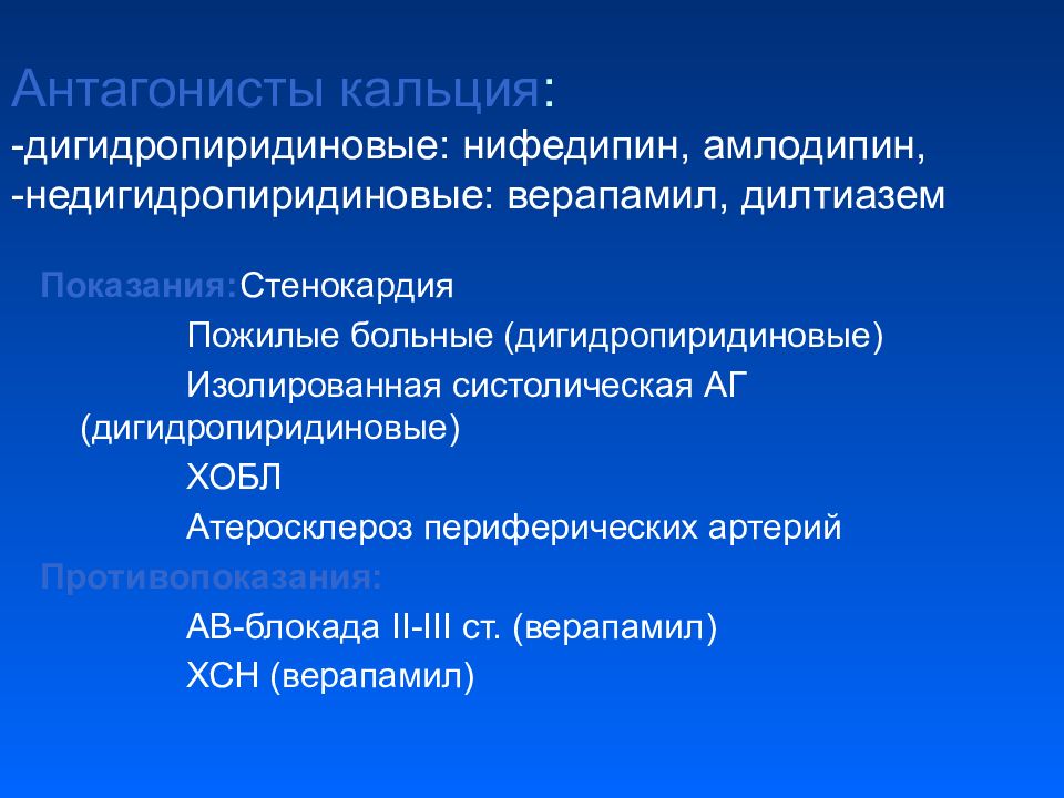 Антагонисты кальция. Недигидропиридиновые антагонисты кальция. Недигидропиридиновые блокаторы кальциевых. Амлодипин дигидропиридиновый антагонист кальция. Дигидропиридиновые антагонисты кальция препараты.