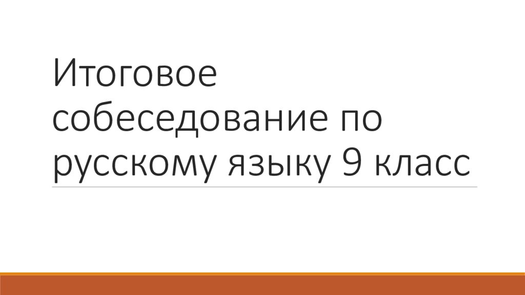 Собеседование по русскому языку 9 класс