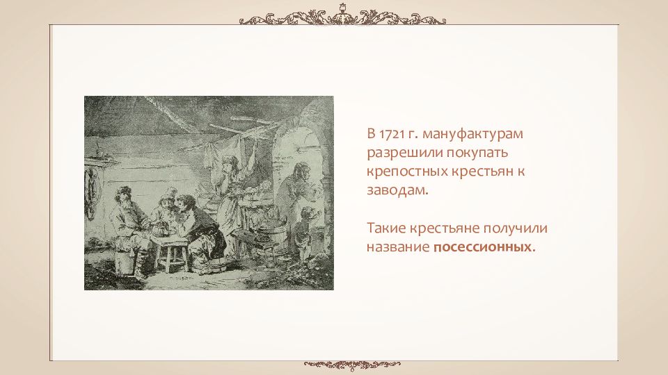 Издание указа о посессионных крестьянах. 1721 Мануфактура крестьян. Название крестьян которые покупались к мануфактурам. Крепостные крестьяне закреплённые за мануфактурами. Крестьяне которые прикреплялись к мануфактурам.