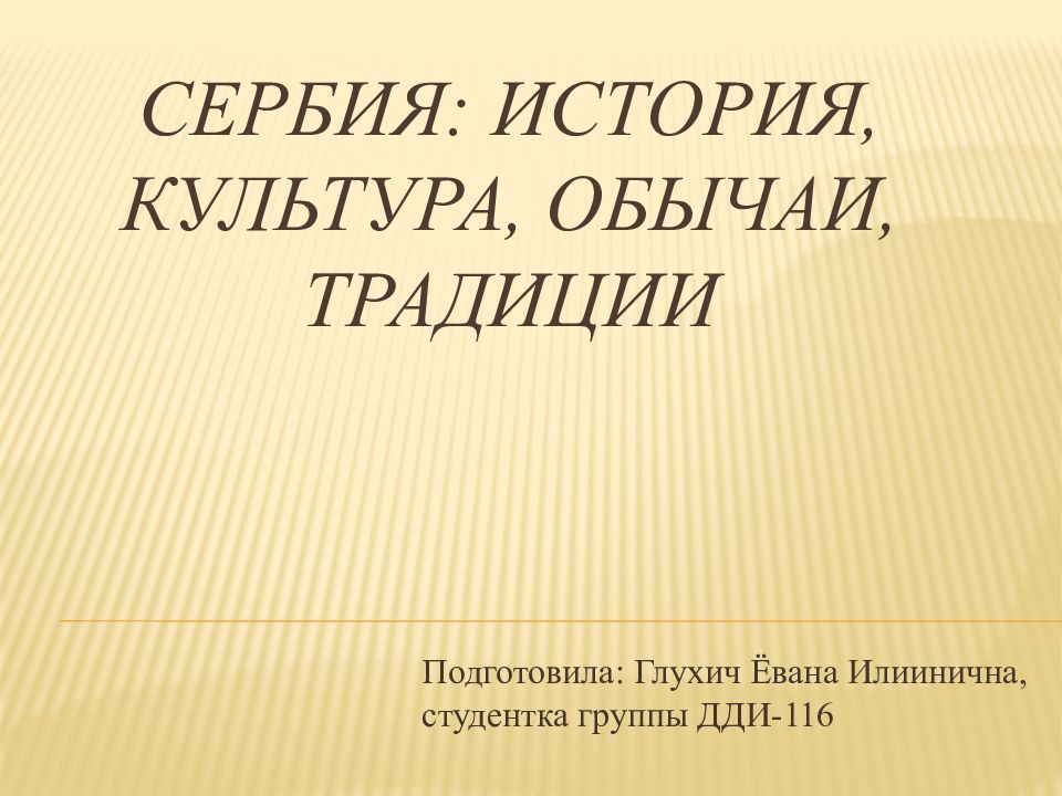 Сербия: история, культура, обычаи, традиции