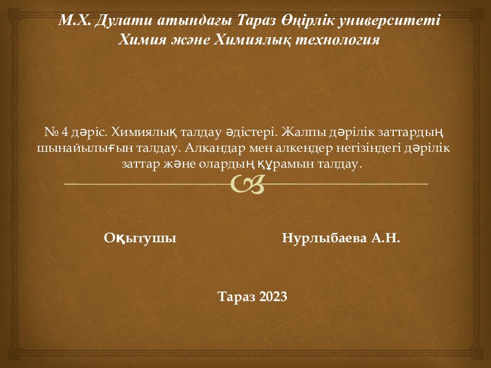 № 4 дәріс. Химиялық талдау әдістері. Жалпы дәрілік заттардың шынайылығын талдау. Алкандар мен алкендер негізіндегі дәрілік заттар және олардың құрамын талдау.