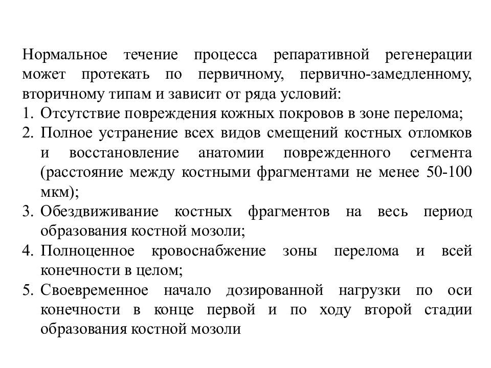 Оп это. Характеристика вторично открытого перелома. Дела следующие стадии костной мозоли. Восстановления анатомического образования-это.