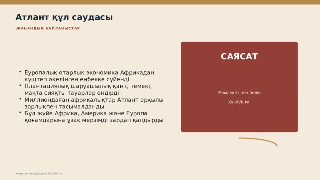 Жаңа заман тарихы XV–XVIII ғасырлардағы дүниежүзі тарихы Дүниежүзі тарихы • оқу