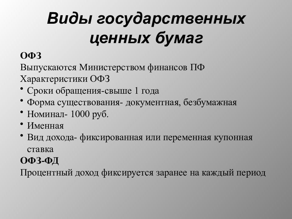 Функции государственных ценных бумаг. Виды государственных ценных бумаг. Доходы по государственным ценным бумагам. Максимальный срок обращения государственных ценных бумаг в России.