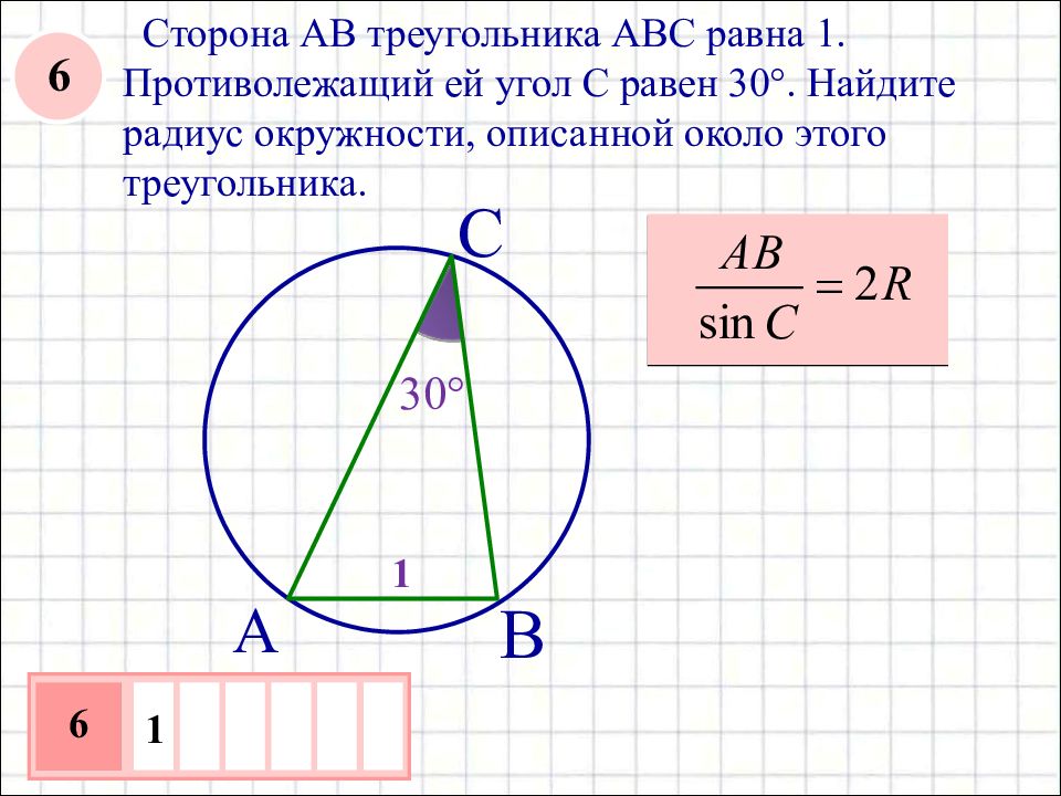 Круг в треугольнике авс. Найдите радиус описанной окружности около треугольника АВС:. Найдите радиус описанной окружности треугольника АВС. Радиус окружности описанной около треугольника АБС. Найдите радиус окружности описанной около треугольника ABC.