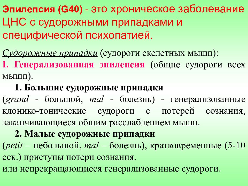 Судорожный приступ. Эпилепсия g40 симптомы. Большие судорожные припадки. Большие судорожные припадки при эпилепсии.