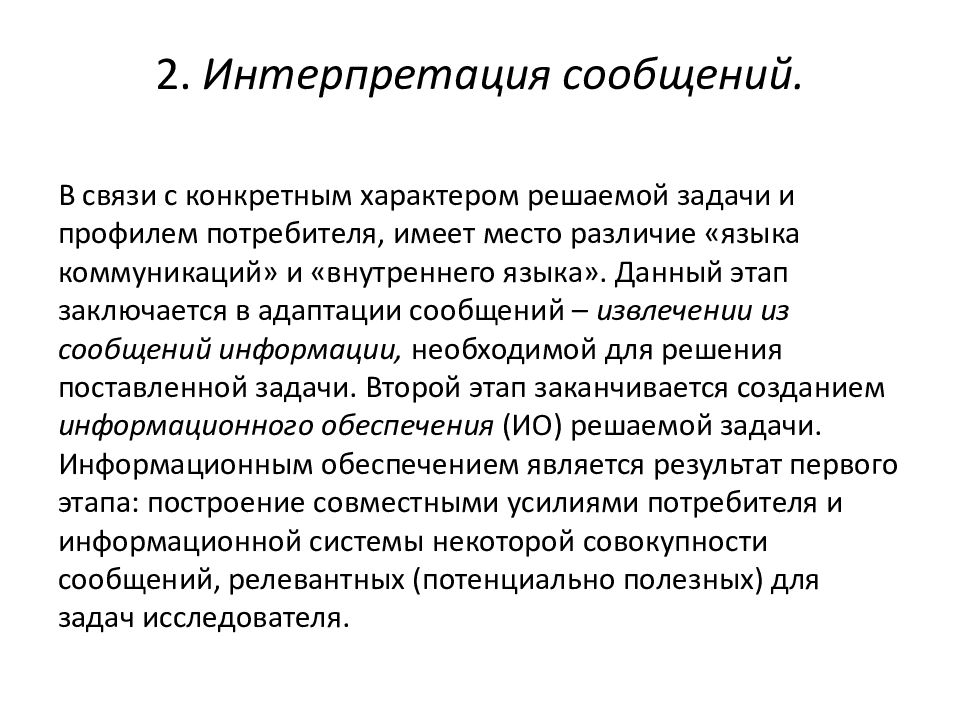 2 интерпретация. Интерпретация информации это. Интерпретация сообщения. Процесс интерпретации сообщения. Уровни интерпретации.