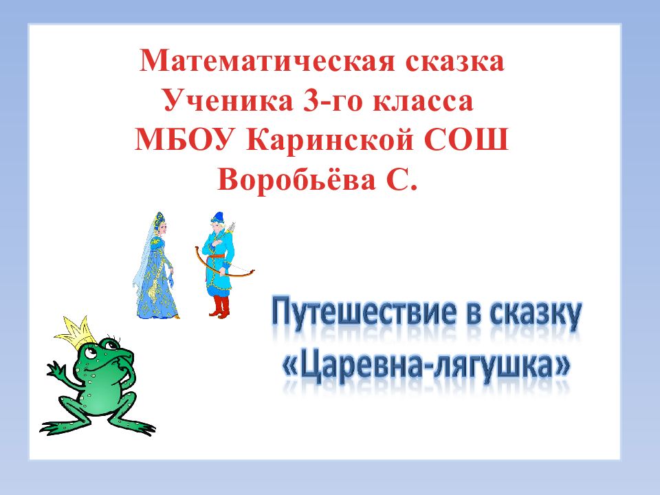 Презентация математические сказки 3 класс. Математическая сказка для 3 класса. Математика в сказках презентация. Математическое путешествие в сказку. Проект по математике 3 класс на тему сказки.