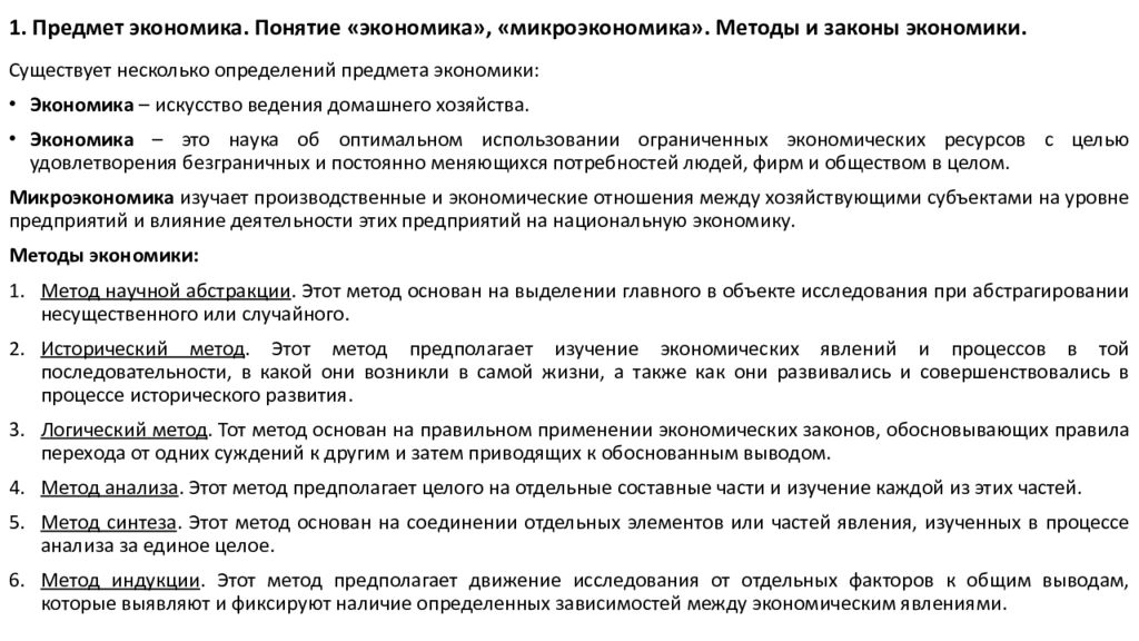 1. Предмет экономика. Понятие «экономика», «микроэкономика». Методы и законы экономики.