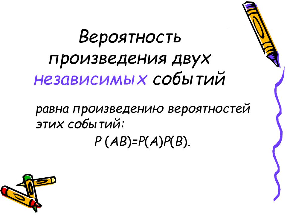 Произведение нескольких. Вероятность произведения двух независимых событий. Вероятность произведения двух независимых событий равна. Чему равна вероятность произведения двух независимых событий. Рисунок произведения двух независимых событий.