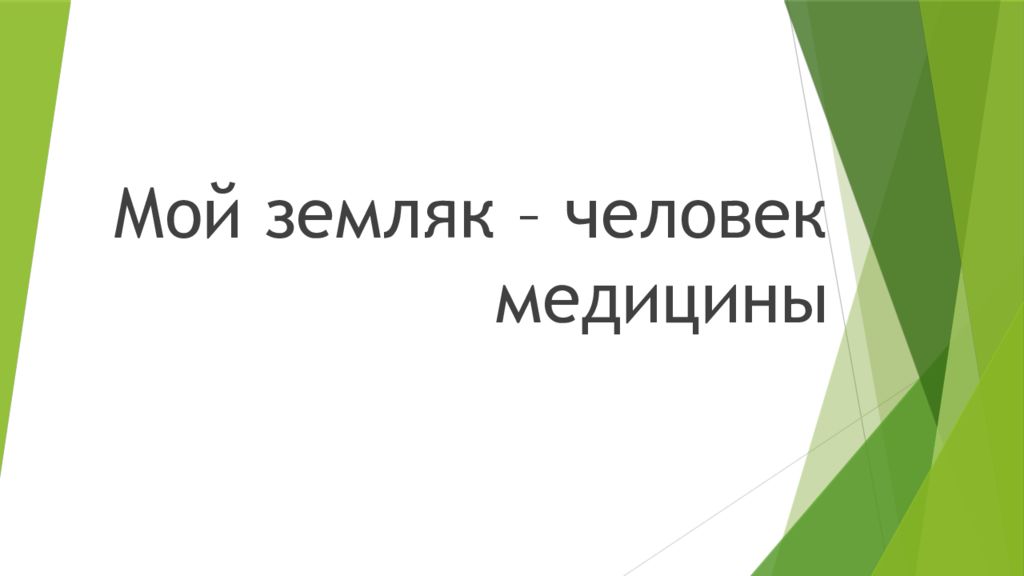 Проект мой земляк смелый человек по обществознанию 6 класс