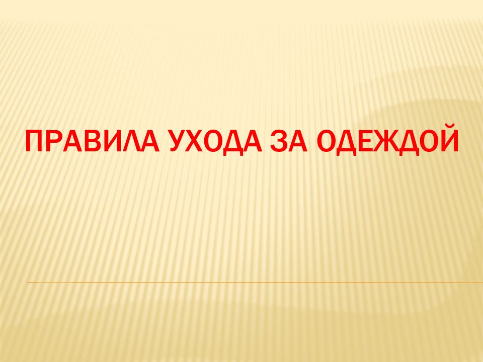 Правила ухода за одеждой
