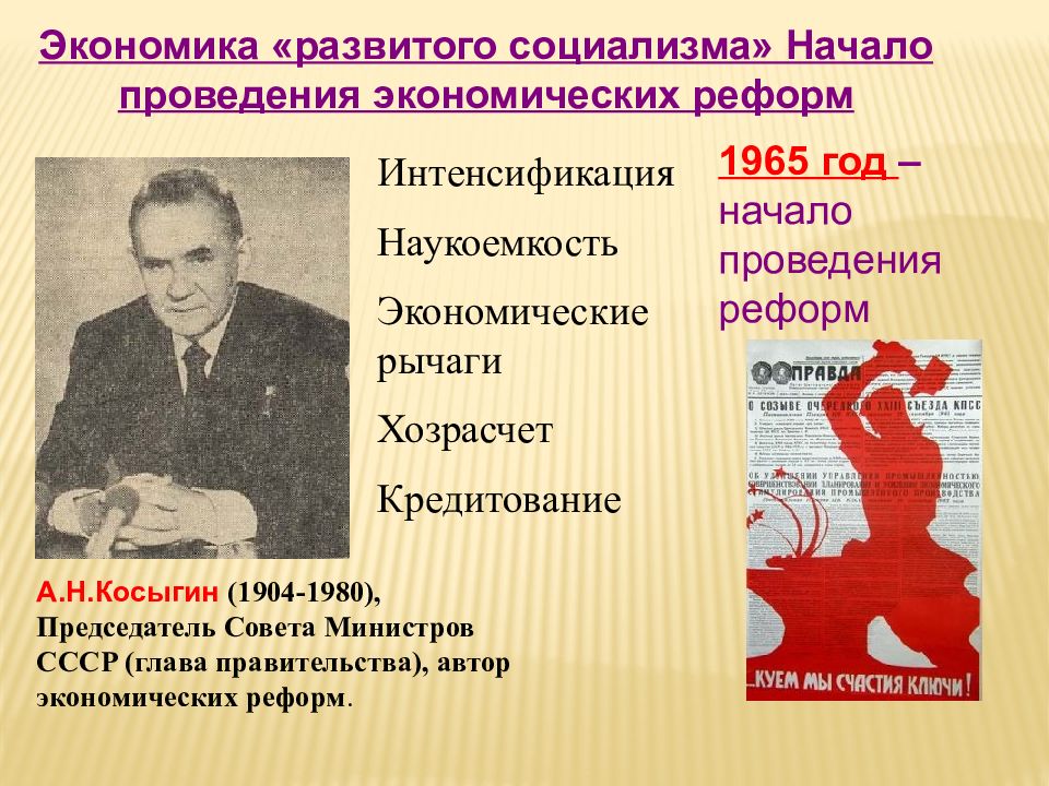 Развитое социалистическое общество год. Развитой социализм в СССР. Автор концепции развитого социализма. Экономическая реформа 1965 года в СССР. Экономическая реформа Косыгина а.н. - 1965 год.