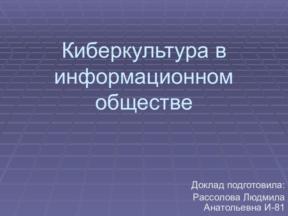 Информационное общество. Киберкультура. Информационное общество реферат. Киберкультура картинки.