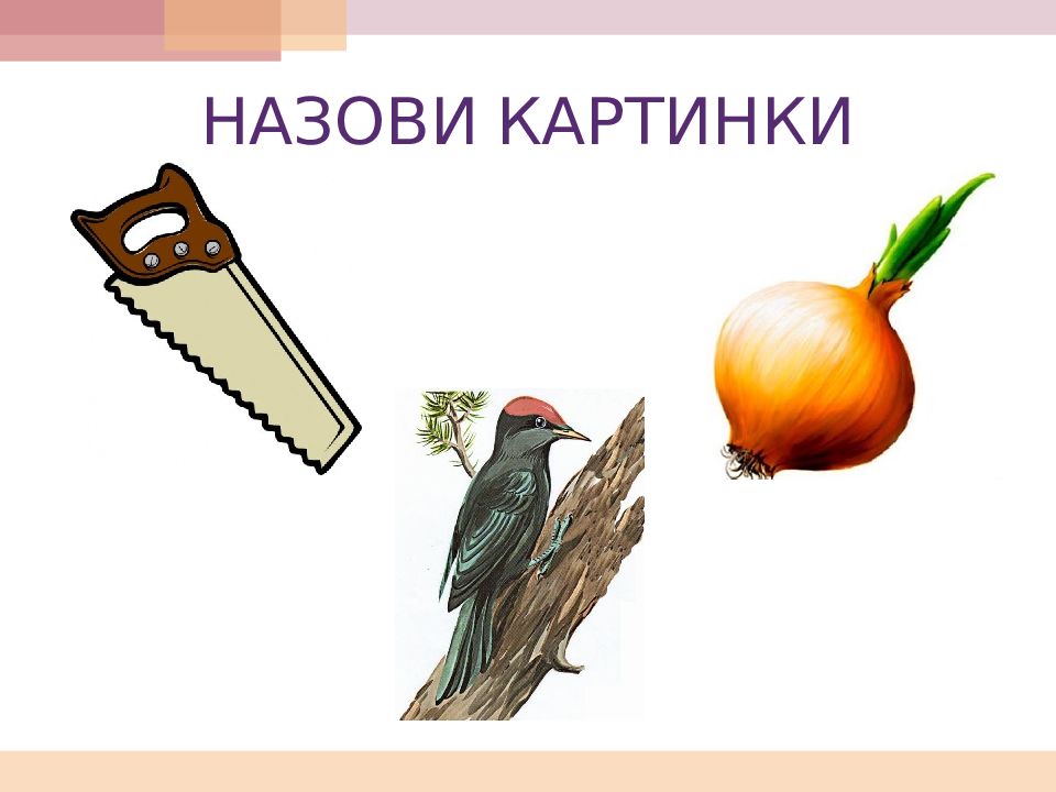 Назови 18. Назови картинки. Постановка звука л презентация. АГ для звука л. «Назови картинки» постановка ль.