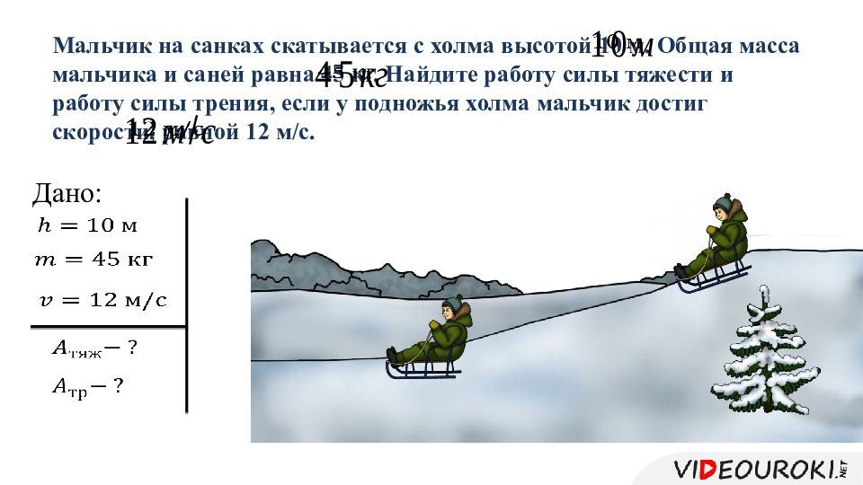 Сани массой. Мальчик на санках сила трения. Уменьшение механической энергии под действием сил трения. Уменьшение механической энергии системы под действием сил трения. Мальчик на санках скатился.