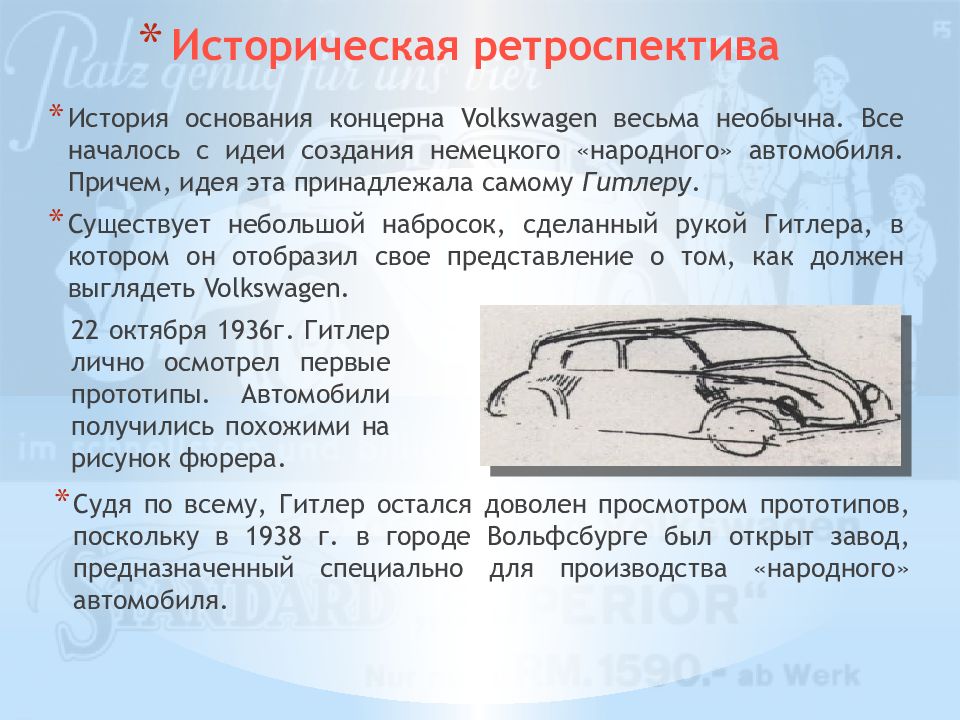 Историческая ретроспектива