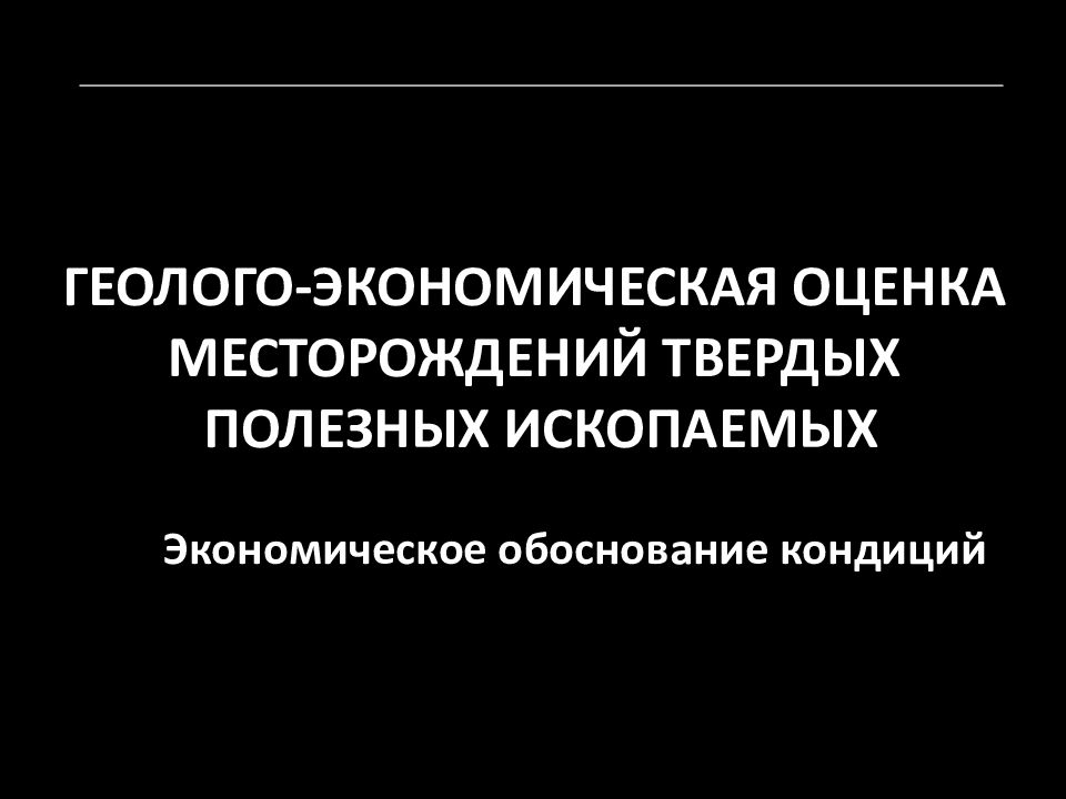 ГЕОЛОГО-ЭКОНОМИЧЕСКАЯ ОЦЕНКА МЕСТОРОЖДЕНИЙ ТВЕРДЫХ ПОЛЕЗНЫХ
