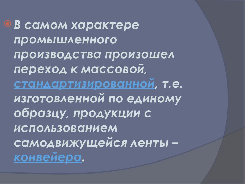 Промышленный характер. Индустриальный характер культуры. Работы промышленного характера.