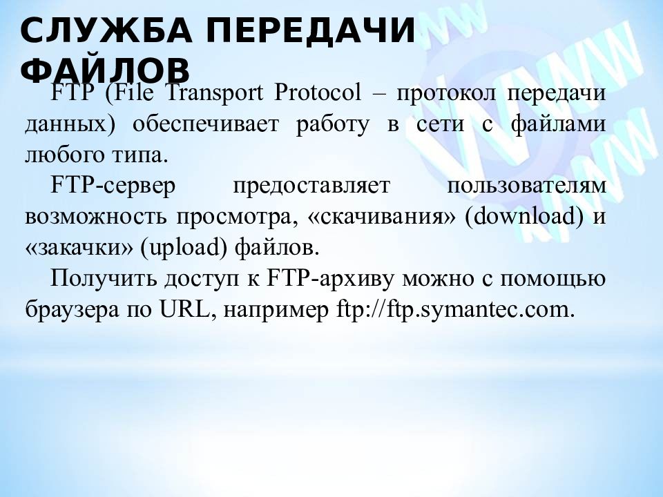 Служба имен. Служба передачи файлов. Служба передачи файлов презентация. Служба FTP презентация. Служба FTP позволяет:.