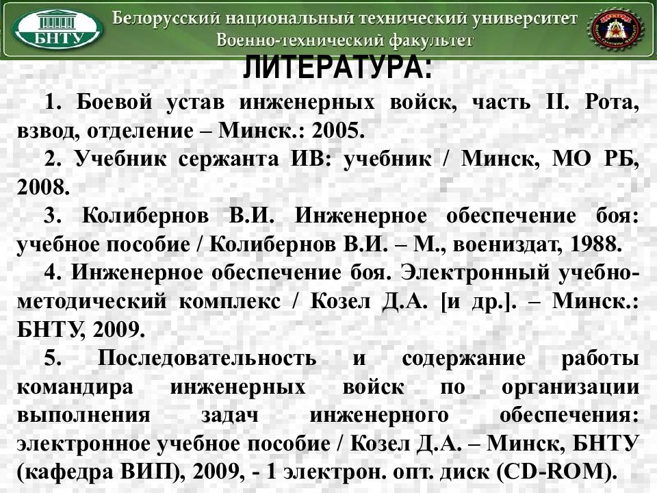 ЛИТЕРАТУРА : 1. Боевой устав инженерных войск, часть II. Рота, взвод, отделение