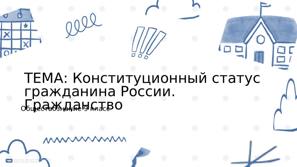 Обществознание 9 класс ТЕМА: Конституционный статус гражданина России