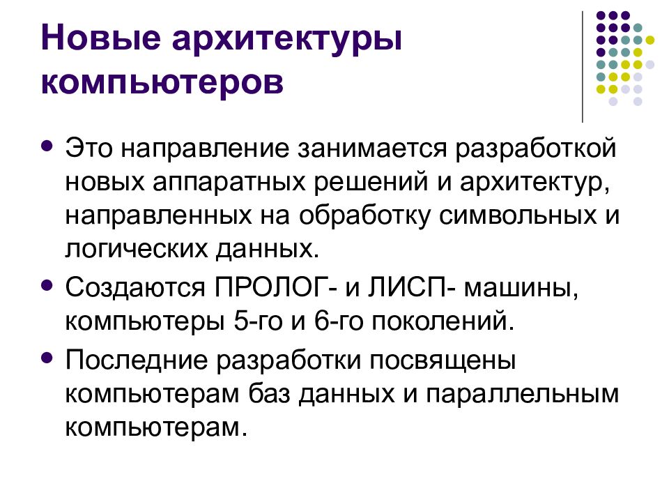 Новые архитектуры компьютеров