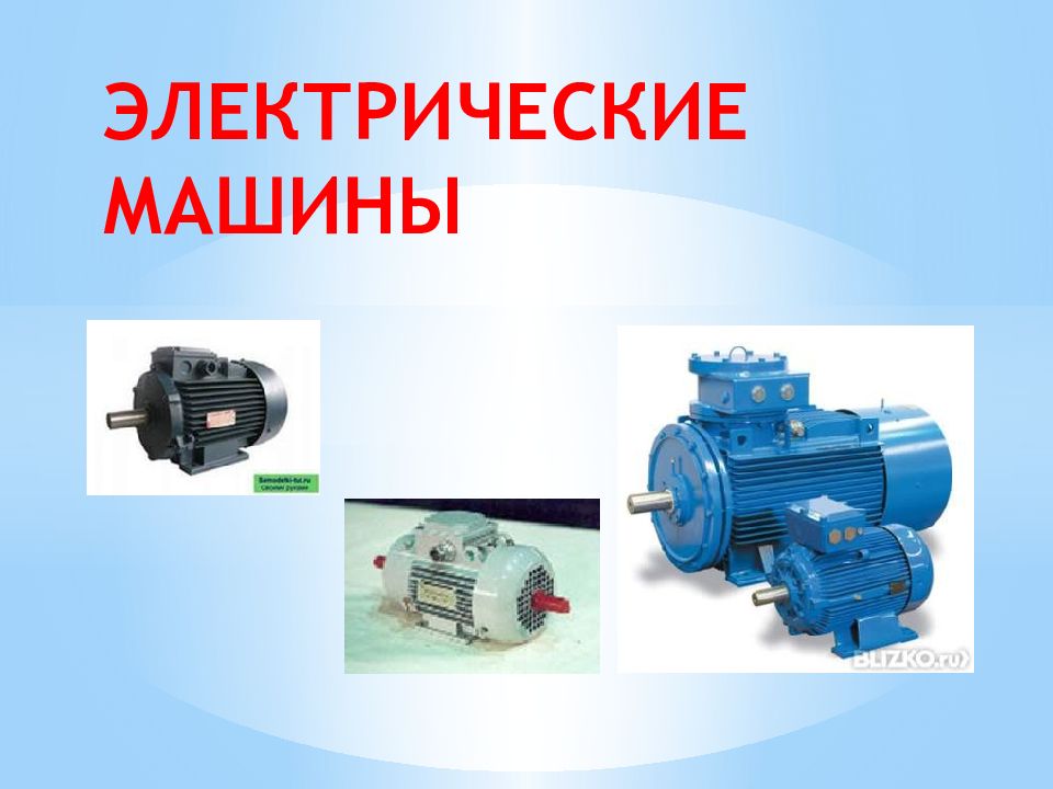 ЭЛЕКТРИЧЕСКИЕ МАШИНЫ