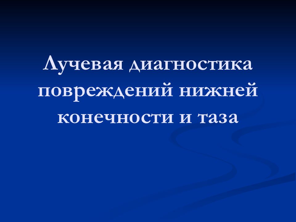 Лучевая диагностика повреждений нижней конечности и таза