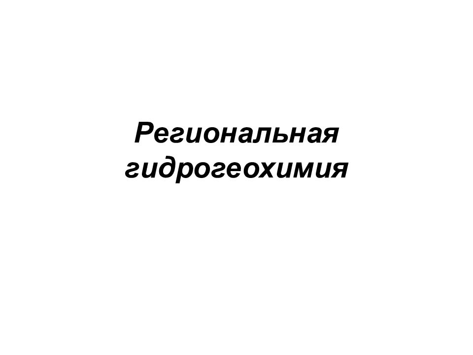 Региональная гидрогеохимия
