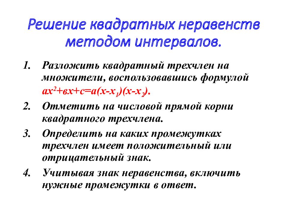 План решения квадратного неравенства методом интервалов