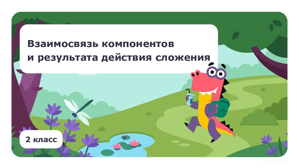 Взаимосвязь между компонентами и результатом действия сложения. Взаимосвязь между компонентами и результатом действия сложения. Связь между компонентами и результатом умножения 2 класс. Зависимость между компонентами действия сложения. Взаимосвязь между компонентами и результатом действия сложения.