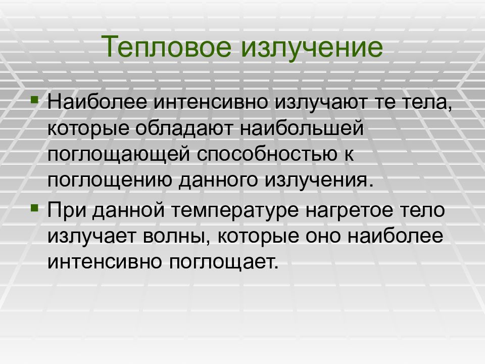Наиболее интенсивным является
