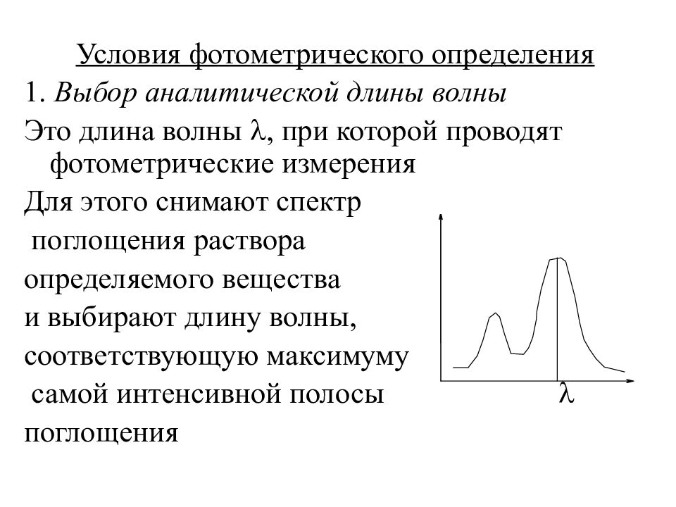 Длина волны определение. Выбор кюветы и длины волны. Выбор длины волны в фотометрии. Аналитическая длина волны. Выбор аналитической длины волны.