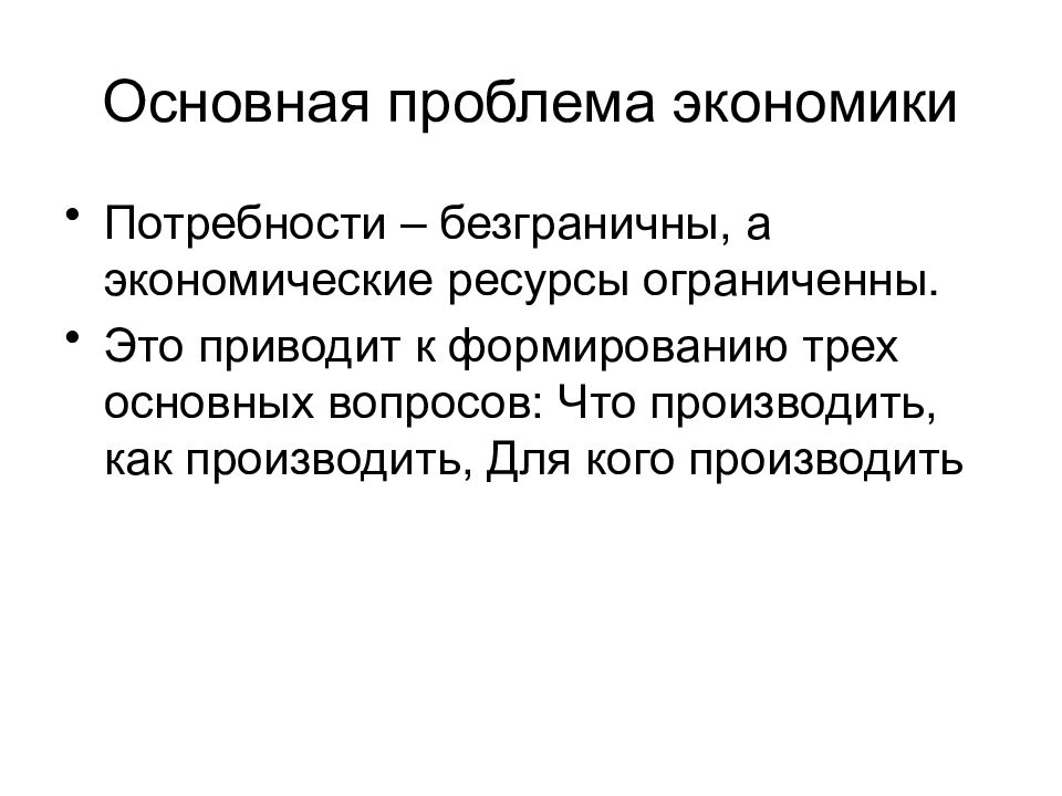 Проблема потребностей. Главные вопросы экономики. Основные проблемы экономики. Главные проблемы экономики. Основная проблема экономики.