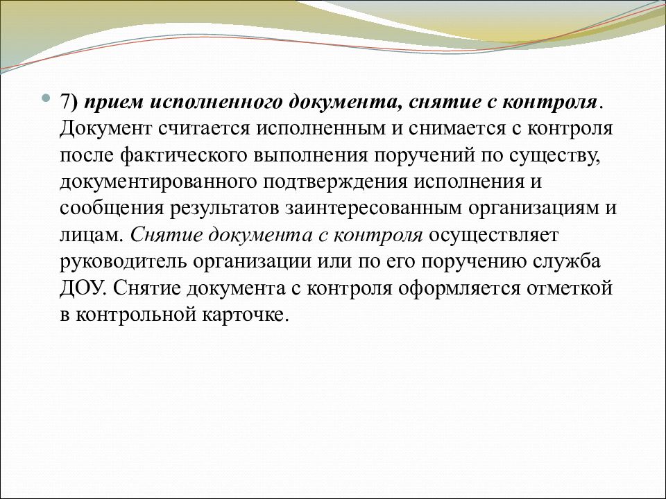 Какой документ считается. Документ снимается с контроля. Снятие документа с контроля. Документ считается исполненным и снимается с контроля. О снятии с контроля.