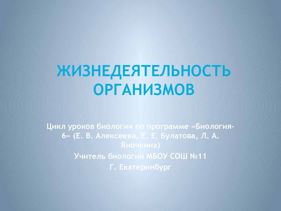 Жизнедеятельность организмов питание. Жизнедеятельность организмов презентация. Тюменский скульптор Виктор Афанасьев. Жизнедеятельность организмов 6 класс. Жизнедеятельность организмов 5 класс биология.