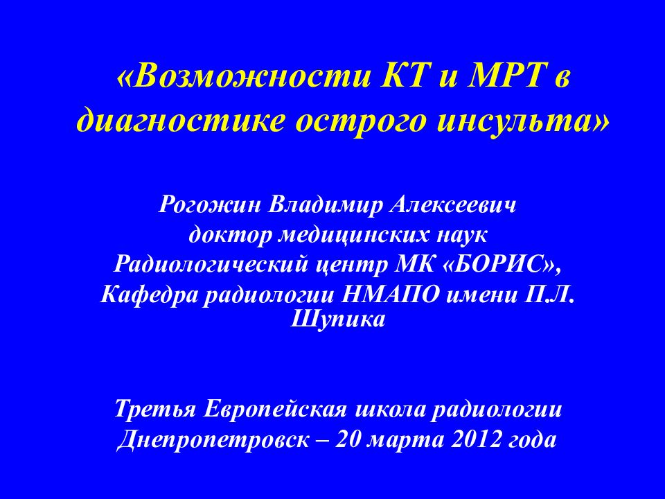 «Возможности КТ и МРТ в диагностике острого инсульта»
