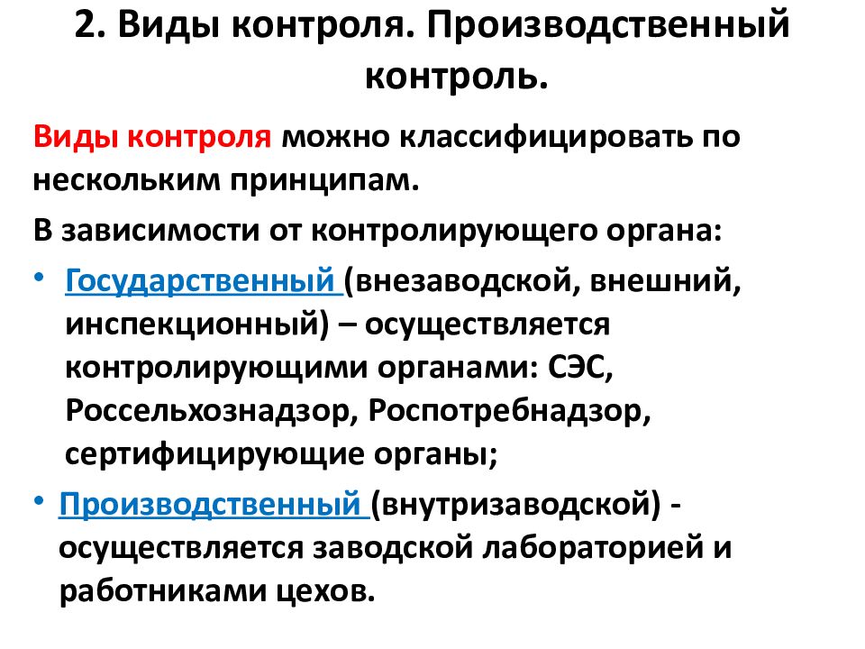 Государственный контроль в сельском хозяйстве. Виды производственного контроля. Виды правового мониторинга можно классифицировать. Виды контроля в Россельхознадзоре. Виды контроля качества сельскохозяйственном сырье.