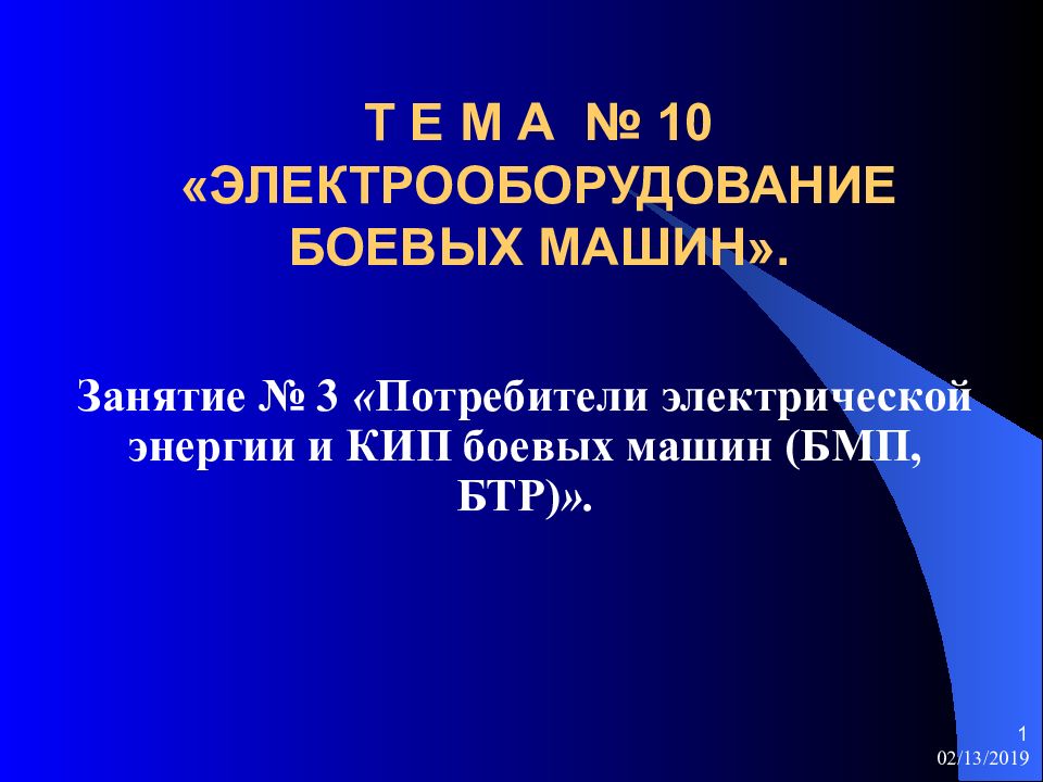 Т Е М А № 1 0 «ЭЛЕКТРООБОРУДОВАНИЕ БОЕВЫХ МАШИН».