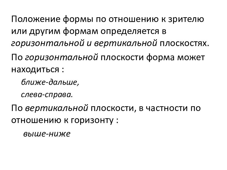 Форма положения. Основные свойства объемно-пространственных форм. Горизонтальное форма положение. Виды положения бланков.