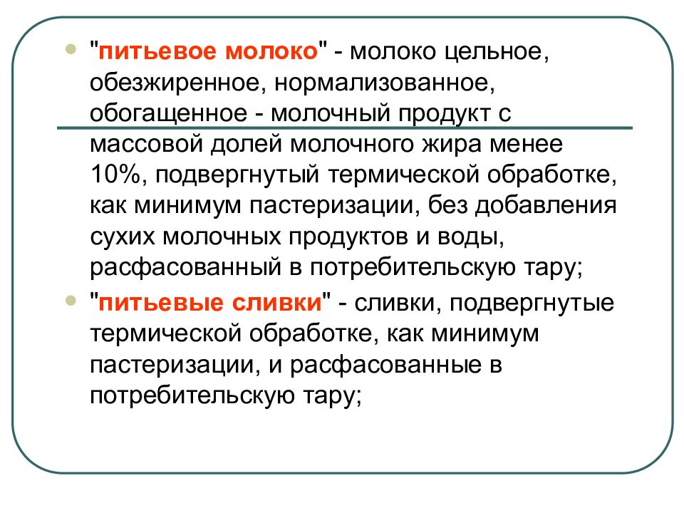 Долей молока. Техрегламент на молоко и молочную продукцию термическая обработка.