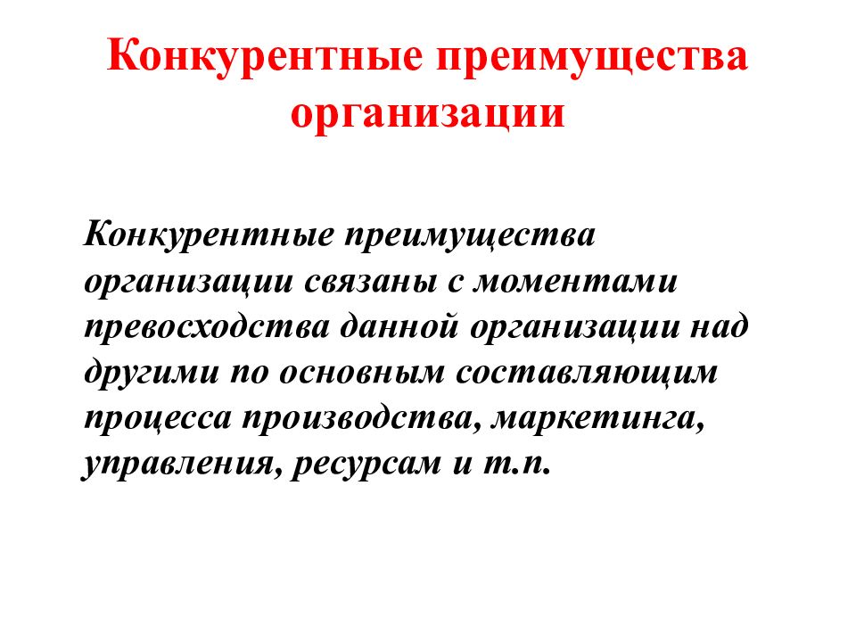 Преимущества организации. Конкурентные преимущества фирмы. Основные конкурентные преимущества. Виды конкурентных преимуществ фирмы. Конкурентные преимущества предприятия.