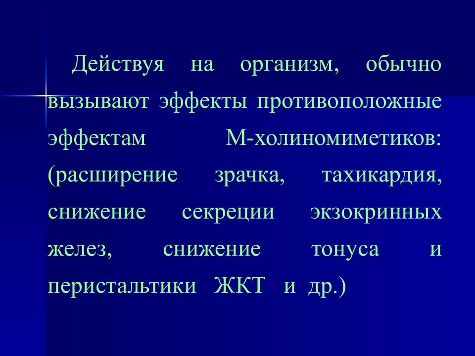 Обычно вызывают. Холинергические средства презентация. М холиномиметики экзокринные железы. М холиномиметики влияние на экзокринные железы. Устраняет эффекты м-холиномиметиков.