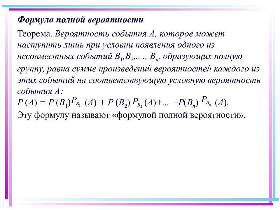 Вероятность состав. Теория полной вероятности формула. Формула нахождения полной вероятности события. Формула полной вероятности вычисляет:. Формула полной вероятности теорвер.