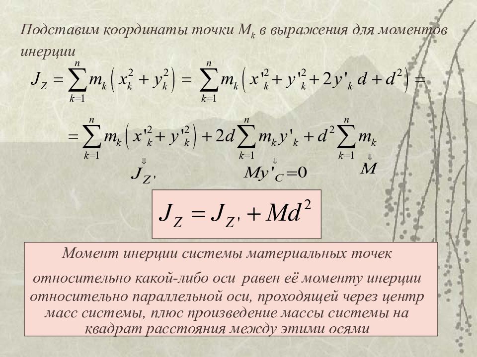 Момент инерции точки. Момент инерции системы материальных точек. Момент инерции системы материальных точек формула. Момент инерции системы материальных точек относительно оси. Момент инерции материальной точки.