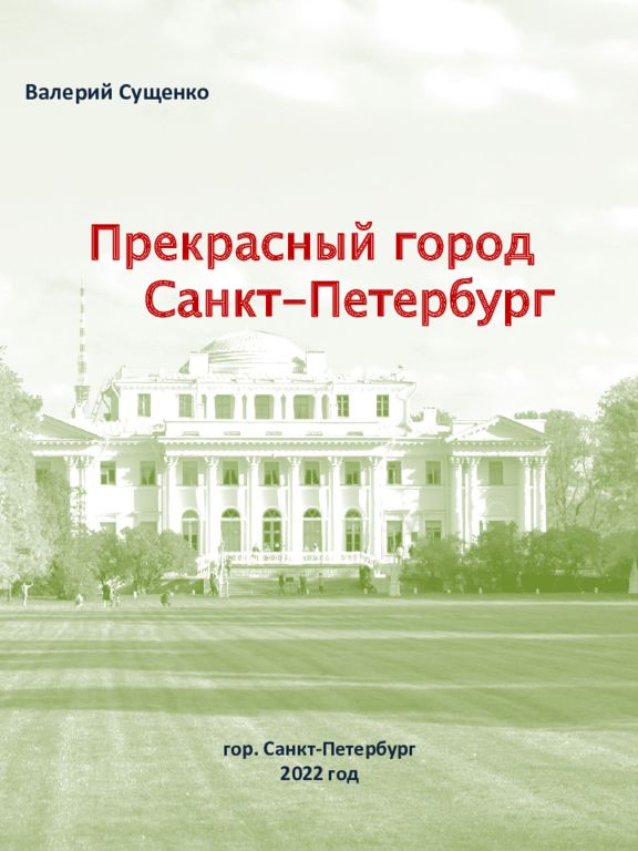 Валерий Сущенко Прекрасный город Санкт-Петербург гор. Санкт-Петербург 2022 год