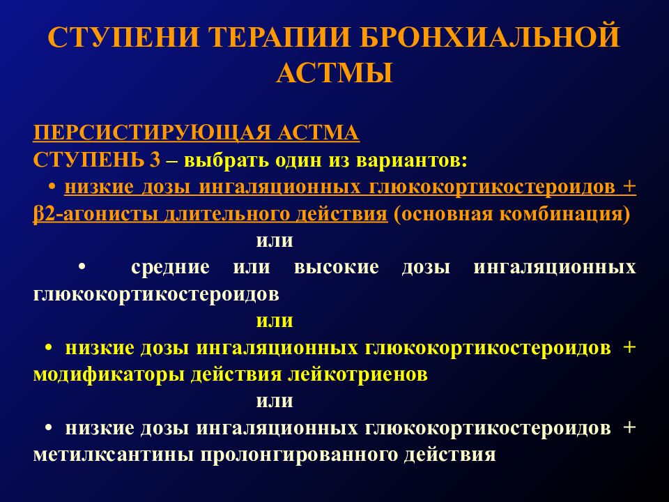 Бронхиальная астма терапия. 4 Ступень бронхиальной астмы. Ступени терапии бронхиальной астмы. Ступенчатая терапия бронхиальной астмы. Ступени терапии при бронхиальной астме.