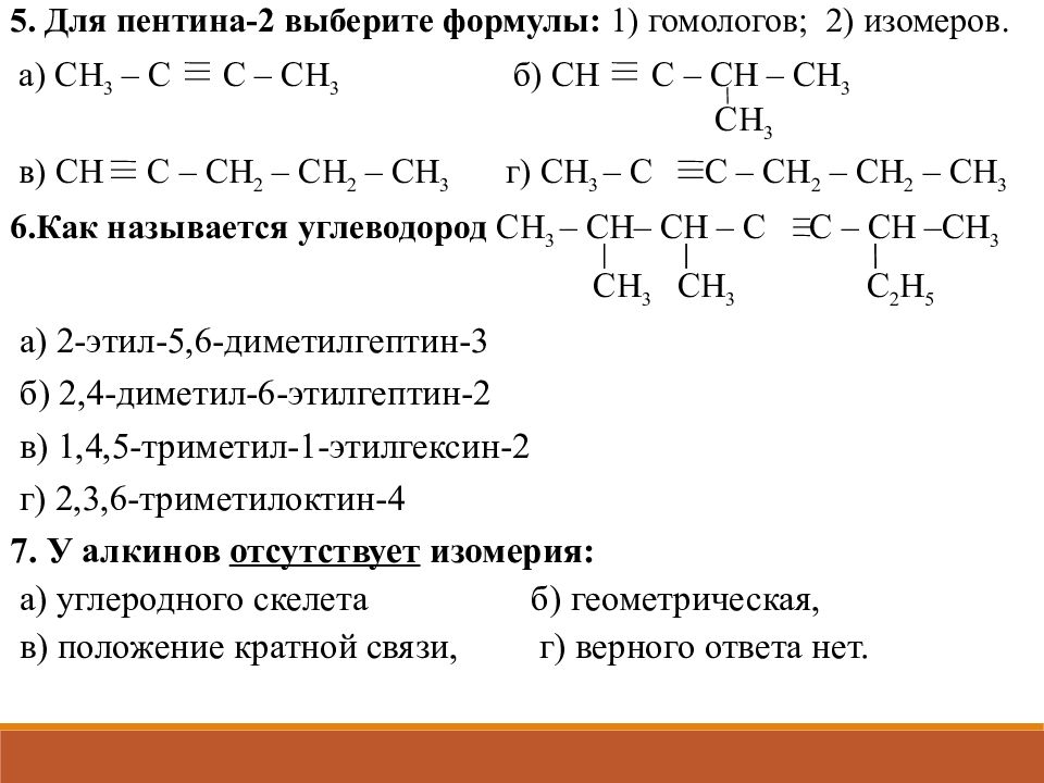 Алкины формулы задание. Структурная формула Пентина 2. Пентин 1 формула изомера. Пентин-2 формула структурная изомера.
