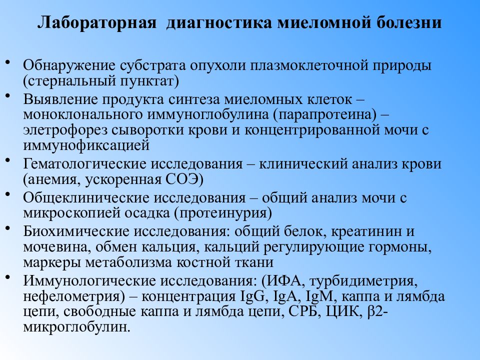 Миеломная болезнь что. Миелома лабораторная диагностика. Лабораторная диагностика миеломной болезни. Миеломная болезнь диагностика. Множественная миелома диагностика.